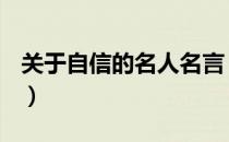 关于自信的名人名言（关于自信的名人名言？）