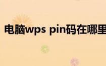 电脑wps pin码在哪里（wps pin码在哪里）