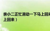亲小二正忙滑动一下马上回来 解决（亲小二正忙滑动一下马上回来）