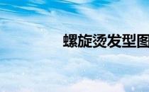 螺旋烫发型图片（螺旋烫）