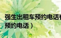 强生出租车预约电话有电调费吗（强生出租车预约电话）