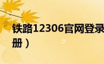 铁路12306官网登录注册（12306cn官网注册）