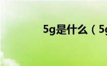 5g是什么（5g是什么概念）