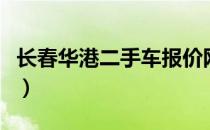 长春华港二手车报价网（长春华港二手车报价）