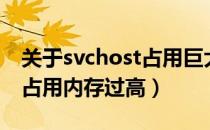 关于svchost占用巨大内存的问题（svchost占用内存过高）
