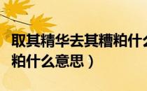 取其精华去其糟粕什么意思（取其精华去其糟粕什么意思）