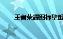 王者荣耀图标壁纸（王者荣耀图标）