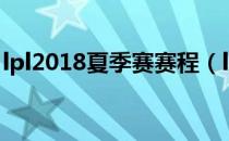 lpl2018夏季赛赛程（lpl夏季赛2019赛程表）