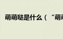 萌萌哒是什么（“萌萌哒”是什么意思？）