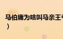 马伯庸为啥叫马亲王爷（马伯庸为啥叫马亲王）