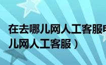 在去哪儿网人工客服电话号码是多少（在去哪儿网人工客服）