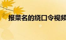 报菜名的绕口令视频（报菜名的绕口令）