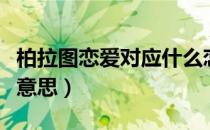 柏拉图恋爱对应什么恋爱（柏拉图恋爱是什么意思）