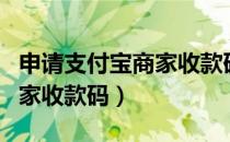 申请支付宝商家收款码想退款（申请支付宝商家收款码）