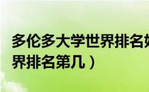 多伦多大学世界排名好的专业（多伦多大学世界排名第几）