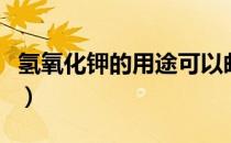 氢氧化钾的用途可以邮寄吗（氢氧化钾的用途）