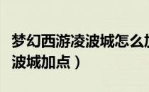 梦幻西游凌波城怎么加点怎么玩（梦幻西游凌波城加点）
