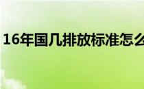 16年国几排放标准怎么看（排放标准怎么看）