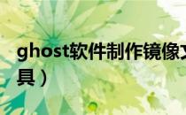 ghost软件制作镜像文件（ghost镜像制作工具）