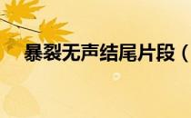 暴裂无声结尾片段（暴裂无声结局解析）