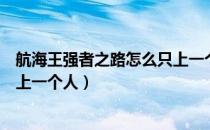 航海王强者之路怎么只上一个人物（航海王强者之路怎么只上一个人）