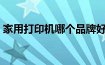 家用打印机哪个品牌好（家用打印机哪款好）