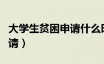 大学生贫困申请什么时候申请（大学生贫困申请）