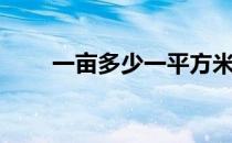 一亩多少一平方米（一亩多少平米）