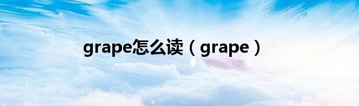 grape怎么读（grape）