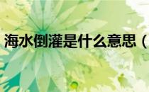海水倒灌是什么意思（海水倒灌的形成原因）