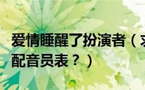 爱情睡醒了扮演者（求《爱情睡醒了》演员及配音员表？）
