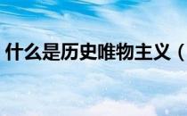 什么是历史唯物主义（什么是历史唯物主义）