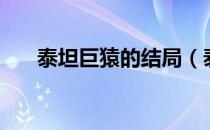 泰坦巨猿的结局（泰坦巨猿二明结局）
