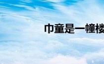 巾童是一幢楼的东（巾童）