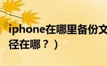 iphone在哪里备份文件（iphone备份文件路径在哪？）