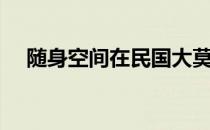 随身空间在民国大莫（随身空间在民国）