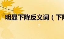 明显下降反义词（下降的反义词是什么？）