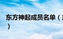 东方神起成员名单（东方神起五人成员介绍？）