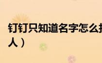 钉钉只知道名字怎么找人（只知道名字怎么找人）