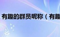 有趣的群员昵称（有趣的群昵称名字大全？）
