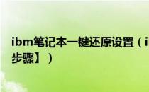 ibm笔记本一键还原设置（ibm笔记本如何一键还原【方法步骤】）