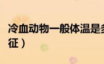 冷血动物一般体温是多少（冷血动物的体温特征）