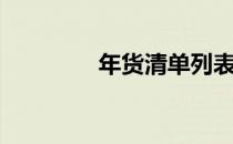 年货清单列表（年货清单）