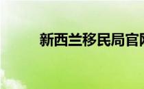 新西兰移民局官网（新西兰移民）