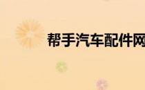 帮手汽车配件网（天下汽配网）