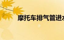 摩托车排气管进水（排气管进水）