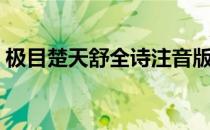 极目楚天舒全诗注音版（极目楚天舒全诗？）