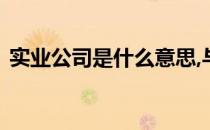 实业公司是什么意思,与有限公司有什么不同