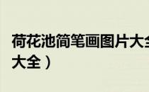 荷花池简笔画图片大全集（荷花池简笔画图片大全）