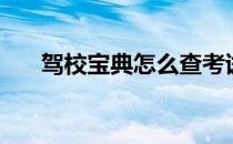 驾校宝典怎么查考试成绩（驾校宝典）